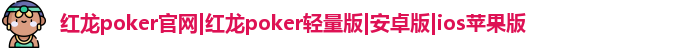红龙poker最新下载